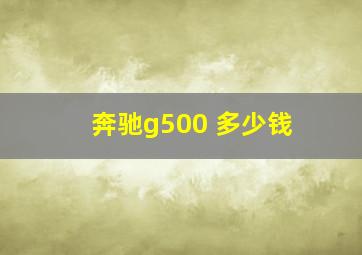 奔驰g500 多少钱